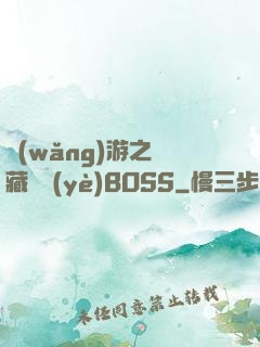 網(wǎng)游之隱藏職業(yè)BOSS