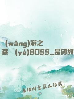 網(wǎng)游之隱藏職業(yè)BOSS