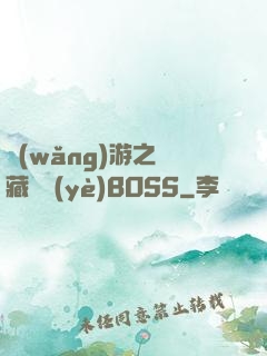 網(wǎng)游之隱藏職業(yè)BOSS