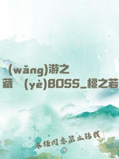 網(wǎng)游之隱藏職業(yè)BOSS
