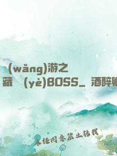 網(wǎng)游之隱藏職業(yè)BOSS