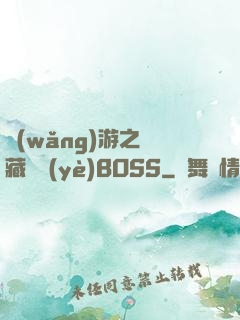 網(wǎng)游之隱藏職業(yè)BOSS