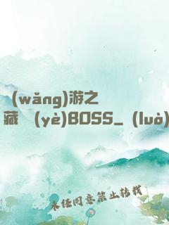 網(wǎng)游之隱藏職業(yè)BOSS