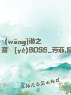 網(wǎng)游之隱藏職業(yè)BOSS