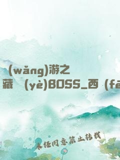 網(wǎng)游之隱藏職業(yè)BOSS