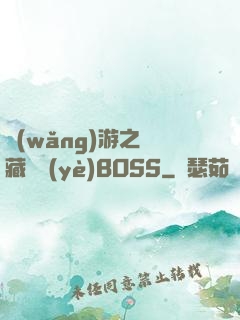網(wǎng)游之隱藏職業(yè)BOSS