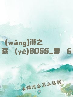 網(wǎng)游之隱藏職業(yè)BOSS