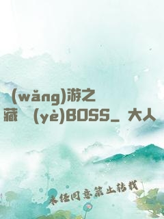 網(wǎng)游之隱藏職業(yè)BOSS