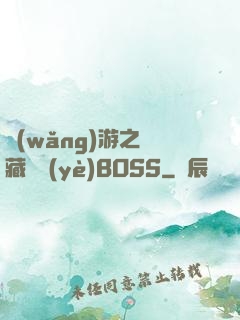 網(wǎng)游之隱藏職業(yè)BOSS