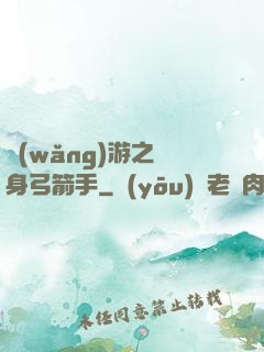 網(wǎng)游之隱身弓箭手