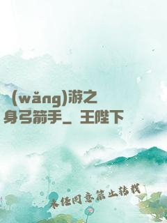 網(wǎng)游之隱身弓箭手