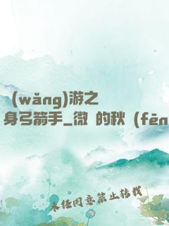 網(wǎng)游之隱身弓箭手