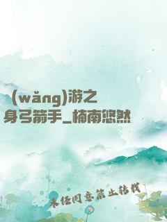 網(wǎng)游之隱身弓箭手