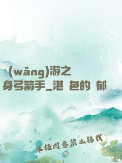 網(wǎng)游之隱身弓箭手