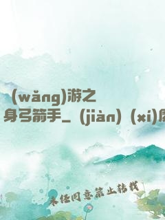網(wǎng)游之隱身弓箭手