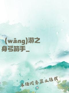 網(wǎng)游之隱身弓箭手