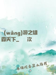 網(wǎng)游之雄霸天下