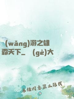 網(wǎng)游之雄霸天下