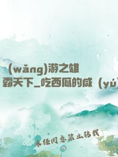 網(wǎng)游之雄霸天下