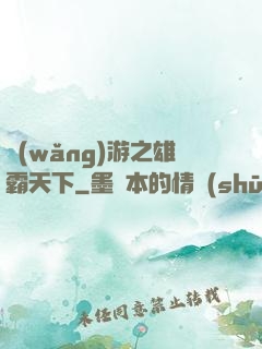 網(wǎng)游之雄霸天下