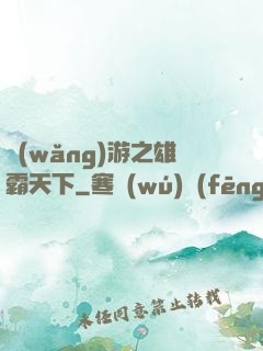 網(wǎng)游之雄霸天下