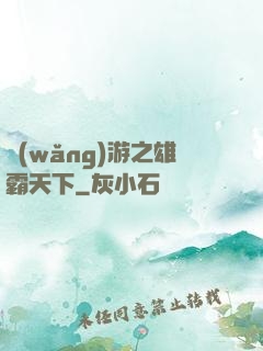 網(wǎng)游之雄霸天下