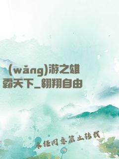 網(wǎng)游之雄霸天下