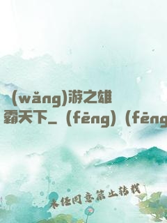 網(wǎng)游之雄霸天下