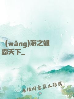 網(wǎng)游之雄霸天下
