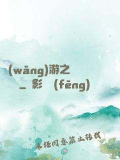 網(wǎng)游之雙劍傳說