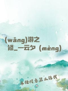 網(wǎng)游之離塵劍修