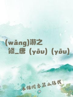 網(wǎng)游之離塵劍修