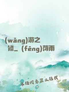 網(wǎng)游之離塵劍修