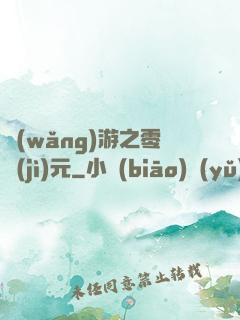 網(wǎng)游之零紀(jì)元