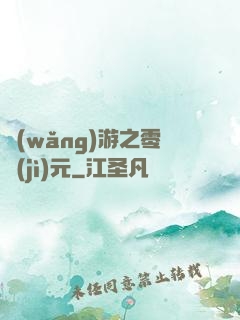 網(wǎng)游之零紀(jì)元