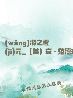 網(wǎng)游之零紀(jì)元