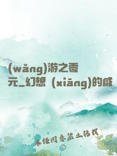 網(wǎng)游之零紀元