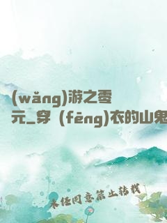 網(wǎng)游之零紀元