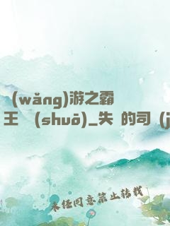 網(wǎng)游之霸王傳說(shuō)