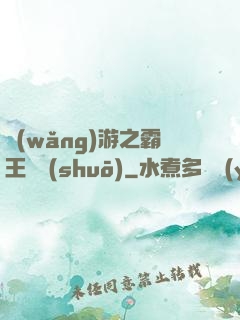 網(wǎng)游之霸王傳說(shuō)