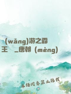 網(wǎng)游之霸王傳說