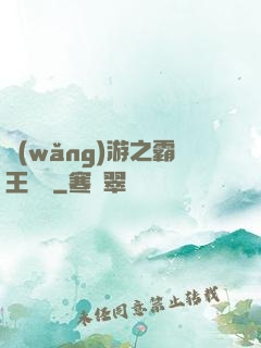 網(wǎng)游之霸王傳說
