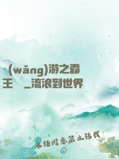 網(wǎng)游之霸王傳說