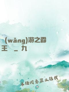 網(wǎng)游之霸王傳說