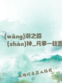 網(wǎng)游之霸龍戰(zhàn)神