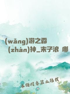 網(wǎng)游之霸龍戰(zhàn)神