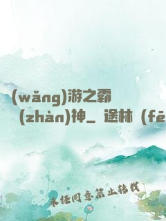 網(wǎng)游之霸龍戰(zhàn)神