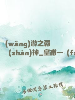 網(wǎng)游之霸龍戰(zhàn)神