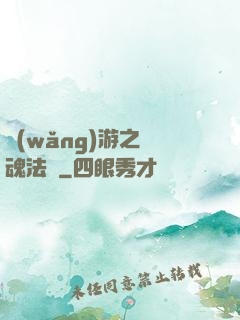 網(wǎng)游之靈魂法師