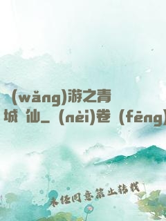網(wǎng)游之青城劍仙
